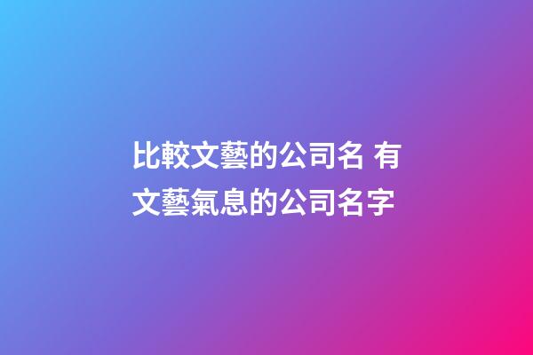 比較文藝的公司名 有文藝氣息的公司名字-第1張-公司起名-玄機派